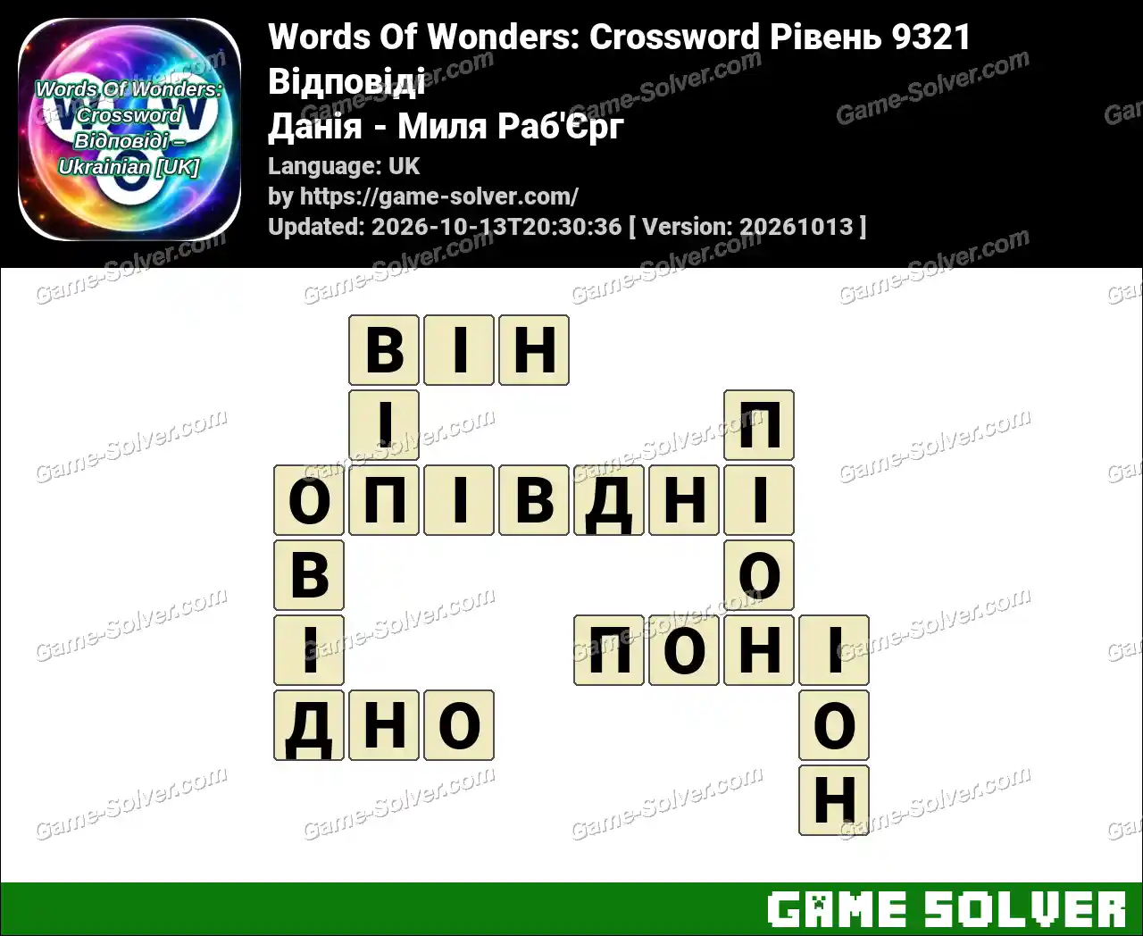 Words Of Wonders: Crossword Рівень 9321 Відповіді – Данія – Миля Раб’Єрг